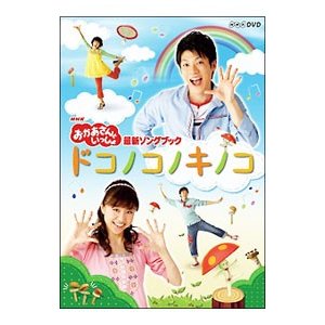 Dvd ｎｈｋおかあさんといっしょ 最新ソングブック ドコノコノキノコ 通販 Lineポイント最大0 5 Get Lineショッピング