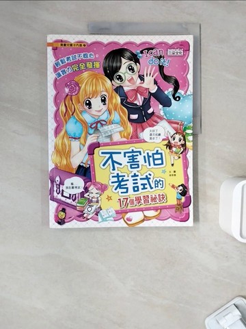 【書寶二手書T2／兒童文學_ZWH】不害怕考試的17個學習秘訣_李京信
