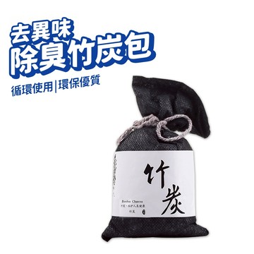 竹炭包 除濕包 活性碳 活性碳除臭 除溼 除濕 防潮 除臭 車用除濕 活性炭 鞋櫃除臭 衣櫥 竹炭 除臭包 鞋子除臭