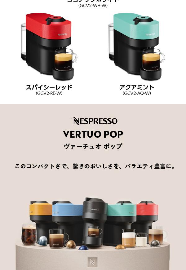 Nestle Nespresso ネスプレッソ ヴァーチュオ ポップ GCV2 | LINE