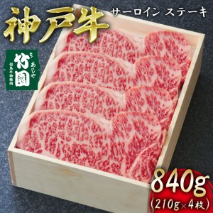 神戸牛 サーロイン ステーキ 840g（210g×4枚）[ 牛肉 ギフト 贈答用