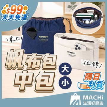 【一秒換包！分類收納！】帆布包中包 內膽包 整理包 袋中袋 包中包 收納包中包 帆布包 帆布收納包 化妝包