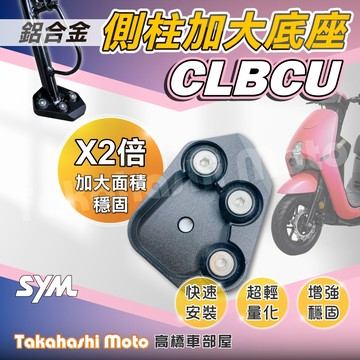 【免運穩定加倍】 蜂鳥125 CLBCU 側柱加大座 側柱加大底座 增厚底座 側柱加大片 側柱底板