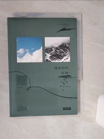 【書寶二手書T1／心靈成長_STB】後來的你，好嗎？_彼得·蘇