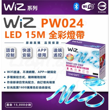 Philips 飛利浦 WiZ LED 15M 全彩燈帶 (PW024) 智能燈帶 變色燈帶 LED燈帶 層板燈帶 鋁槽