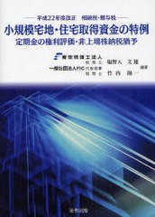 小規模宅地・住宅取得資金の特例 定期金の権利評価・非上場株納税猶予 平成22年度改正相続税・贈与税