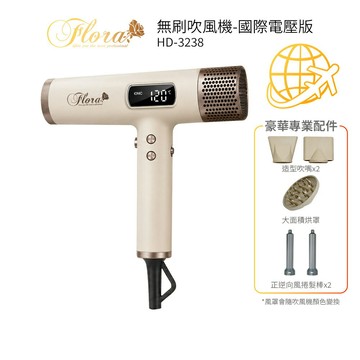 〈國際電壓〉 FLORA芙蘿拉 負離子無刷吹風機 HD-3238 四代沙龍級專用  奶茶色
