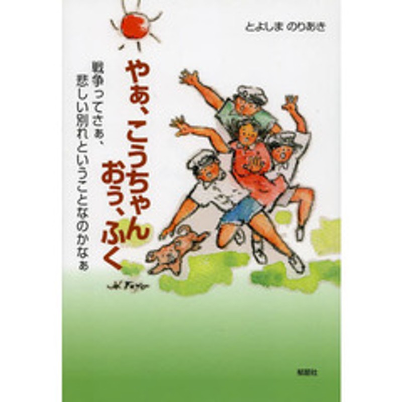 やぁ こうちゃん おぅ ふく 戦争ってさぁ 悲しい別れということなのかなぁ 通販 Lineポイント最大2 0 Get Lineショッピング