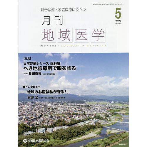 月刊地域医学 総合診療・家庭医療に役立つ Vol.36-No.5