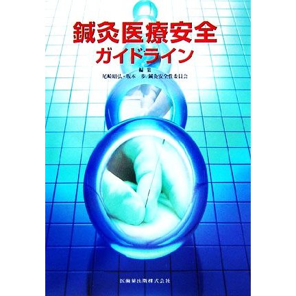 鍼灸医療安全ガイドライン／尾崎昭弘，坂本歩，鍼灸安全性委員会