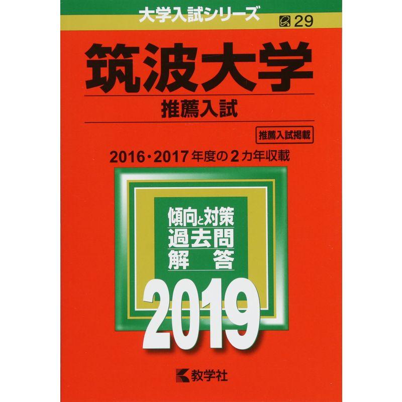 筑波大学(推薦入試) (2019年版大学入試シリーズ)