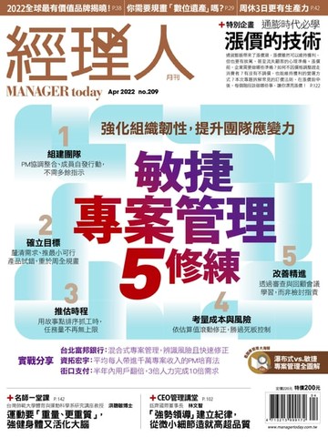 【電子書】經理人月刊4月號/2022年第209期