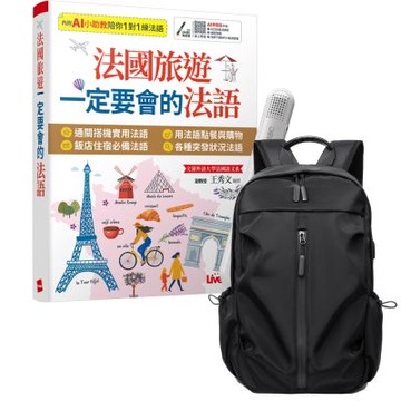 法國旅遊一定要會的法語 + LiveABC智慧藍牙點讀筆16G + 多功能經典後背包（黑）
