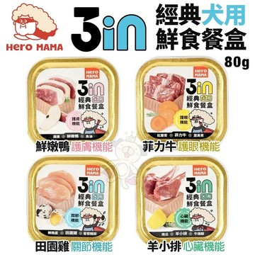 🌱饅頭喵❣️HeroMama 3in經典鮮食餐盒80g 狗副食罐 狗餐盒 狗罐頭