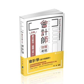 會計師技職考照系列-會計學(含中級會計) (6版) 柏威 2025 志聖