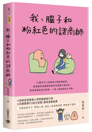 我、腦子和粉紅色的諮商師[二手書_良好]
