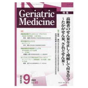 Ｇｅｒｉａｔｒｉｃ　Ｍｅｄｉｃｉｎｅ 〈Ｖｏｌ．６０　Ｎｏ．９〉 老年医学