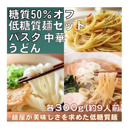 低糖質麺セット パスタ・うどん・中華 各300ｇ　 計4500ｇ（内訳：入り数15／ロット１)