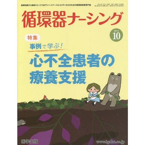 循環器ナーシング 2014年10月号