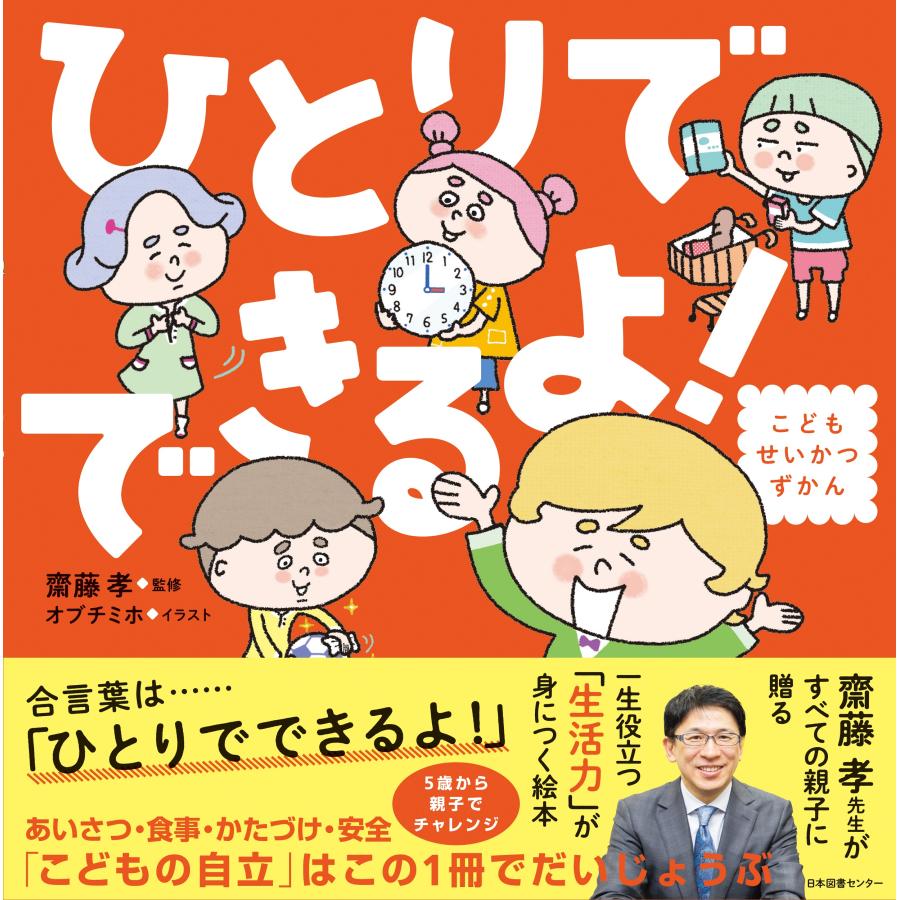 ひとりでできるよ！ 齋藤孝（教育学）