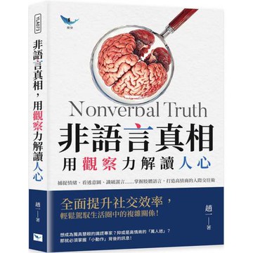 非語言真相，用觀察力解讀人心：捕捉情緒、看透意圖、識破謊言……掌握肢體語言，打造高情商的人際交往術