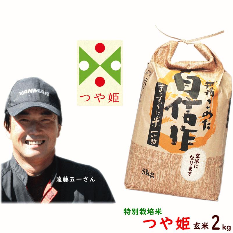 こめ 米 新米 山形県高畠町 遠藤五一さん 特別栽培米 つや姫 玄米2kg 遠藤農園 送料込