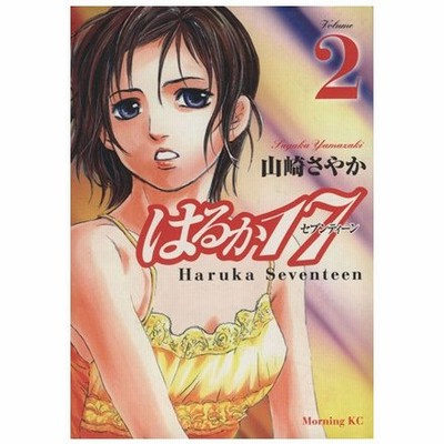 はるか１７ １１ モーニングｋｃ 山崎さやか 著者 通販 Lineポイント最大get Lineショッピング