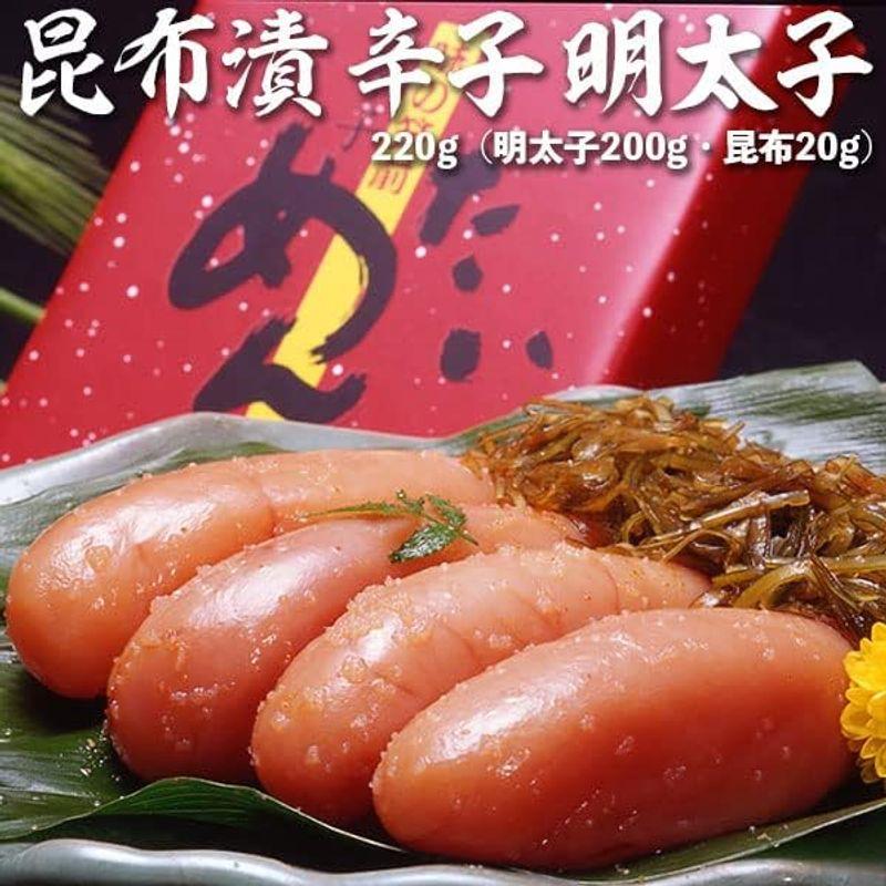 昆布漬 辛子明太子（無着色） 博多明太子｜220g（明太子200g・昆布20g）九州絶品グルメ筑前福岡 辛子めんたい子 贈答用ギフト(化粧箱