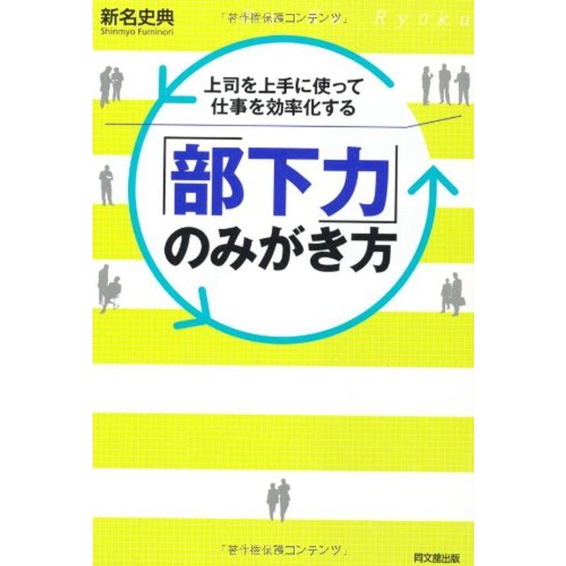 上司を上手に使って仕事を効率化する「部下力」のみがき方 (DO BOOKS)