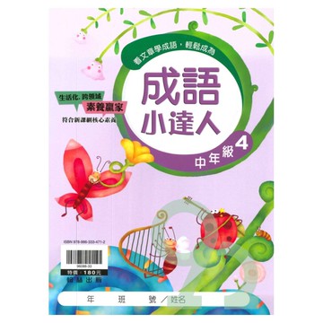 翰林國小成語小達人中年級(4)