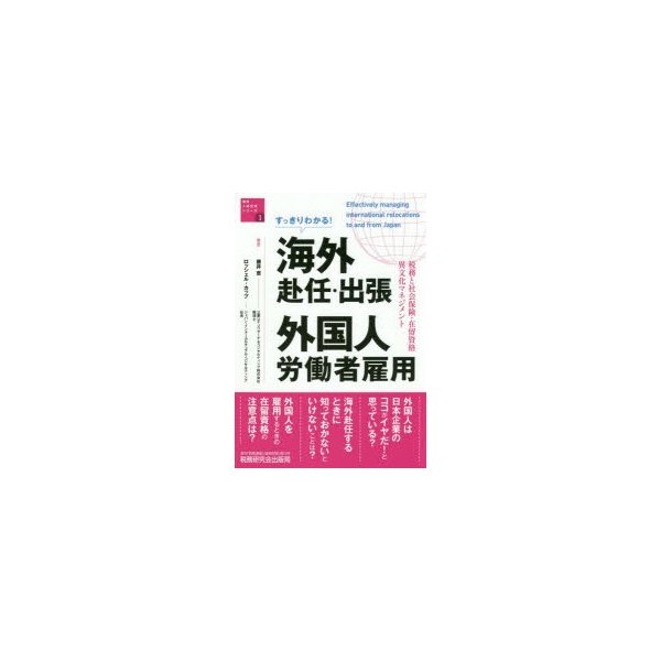 すっきりわかる 海外赴任・出張 外国人労働者雇用 税務と社会保険・在留資格・異文化マネジメント