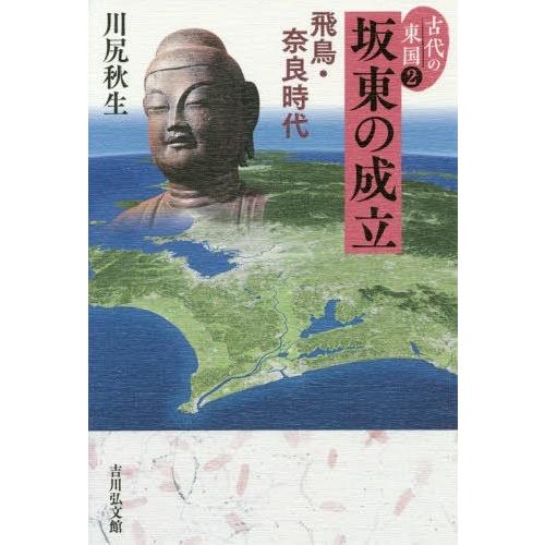 古代の東国