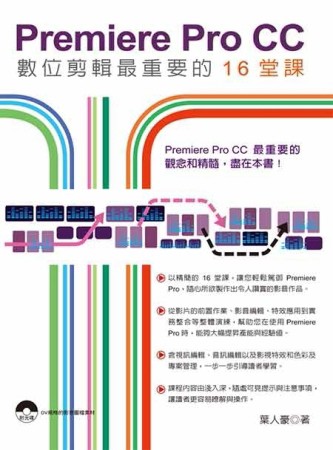 Premiere Pro CC數位剪輯最重要的16堂課[二手書_良好]