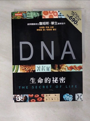 【書寶二手書T1／大學理工醫_KNG】DNA-生命的祕密_詹姆斯．華生, James D. Watson, 陳雅雲
