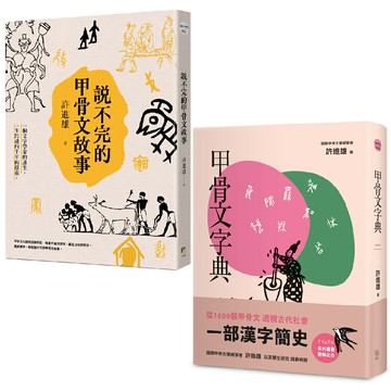 從甲骨文透視古代社會（兩冊套書）：說不完的甲骨文故事＋甲骨文字典（新版）/許進雄