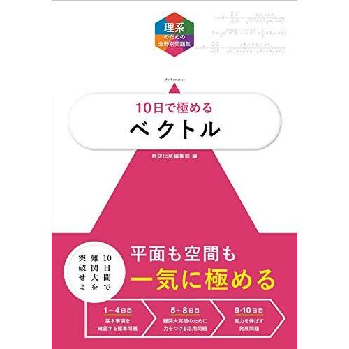 [A01873942]大学入試10日で極めるベクトル (理系のための分野別問題集)