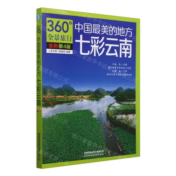 中國最美的地方(七彩雲南全新第4版)/360°全景旅行丨天龍圖書簡體字專賣店丨9787113310608 (tl2425)