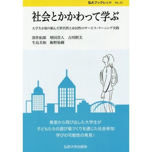 [本 雑誌] 社会とかかわって学ぶ 大学生が取り組んだ 深作拓郎 著 増田貴人 著 古川照美 著 生島美和 著 飯野祐樹 著