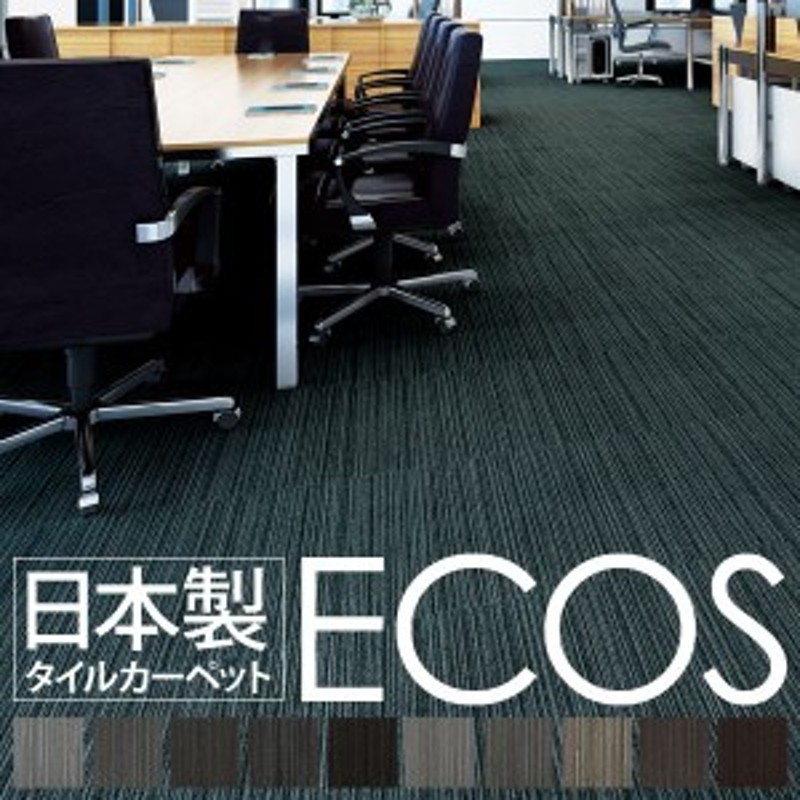 スミノエ タイルカーペット 日本製 業務用 防炎 撥水 防汚 制電 ECOS LX-1129 50×50cm 20枚セット（代引不可）  LINEショッピング