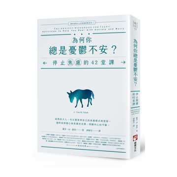 為何你總是憂鬱不安(停止焦慮的42堂課)(邁向成熟大人的情緒教養系列2)