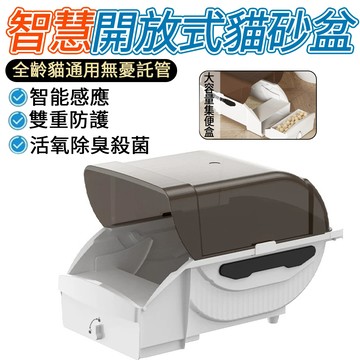 【IPSKY】智慧開放式貓砂盆 自動貓砂盆 活氧除臭殺菌 防臭防外濺 大容量貓砂盆 自動鏟屎 貓咪廁所 貓廁所 貓便盆
