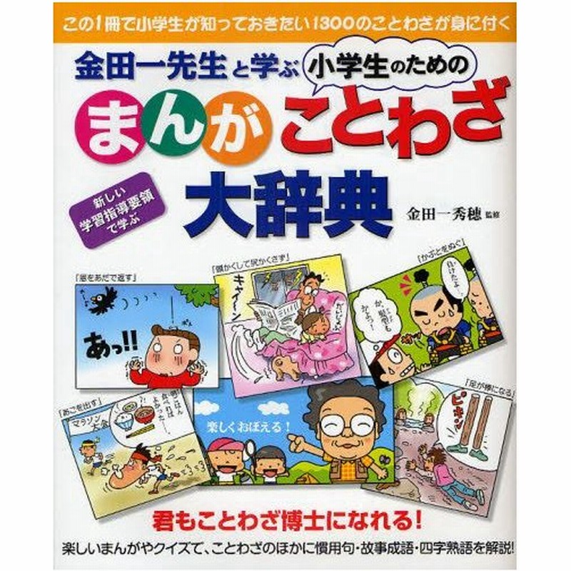 金田一先生と学ぶ小学生のためのまんがことわざ大辞典 君もことわざ博士になれる この1冊で小学生が知っておきたい1300のことわざが身に付く 新しい学習指導 通販 Lineポイント最大0 5 Get Lineショッピング