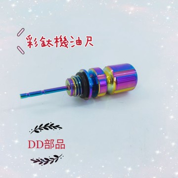 [DD部品]彩鈦機油尺 改色螺絲起子 造型機油尺