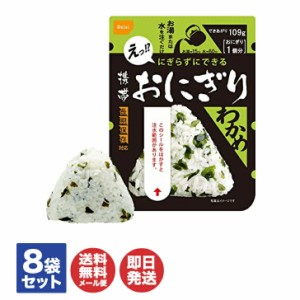 尾西 の 携帯おにぎり わかめ 8袋(個)セット【尾西食品 非常食 保存食 備蓄食 防災食品 防災グッズ 避難グッズ 防災用品 避難用品 防災食