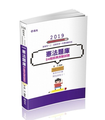 憲法題庫─24組測驗經典試題（高普考、三四等特考、各類相關考試適用）[二手書_良好]