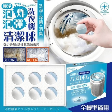 日本 HARIKA 極淨 洗衣機 泡泡炸彈 清潔球 1盒入 洗衣 洗淨 除菌 消臭 清潔  【好物底家】DS028769