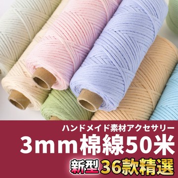 🚀隔日配達🚀【3mm棉線50米】macrame 棉線 棉繩 編織繩 編繩 彩色棉繩 3mm棉繩 棉線繩 棉繩 3mm