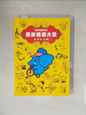 【書寶二手書T4／藝術_V1T】最新插圖大全_李晉宏主編