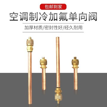 【精選商品】冰箱單向閥加氟嘴加液嘴冰箱快速接頭冰櫃乾燥過濾器冰櫃加氟接頭