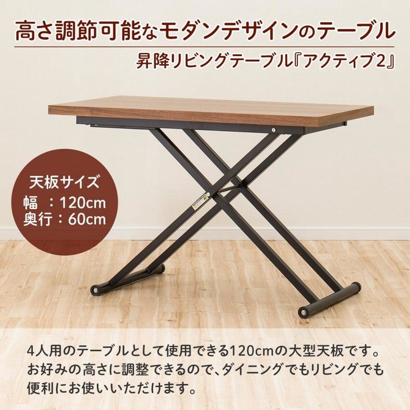 幅120cm 昇降リビングテーブル(アクティブ2 120 LBR) ニトリ